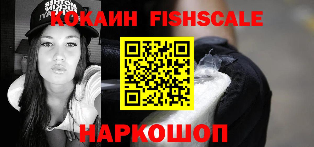 Кокаин FishScale Борисоглебск