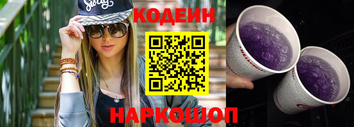 Кодеиновый сироп Lean Purple Drank  Вход с VPN  Борисоглебск 
